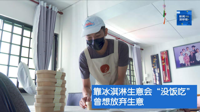 新闻深呼吸+ | 不当打工仔：靠冰淇淋生意会“没饭吃”  曾想放弃生意 