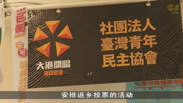 台湾选举投票日逼近 民间组织助游子回乡投票