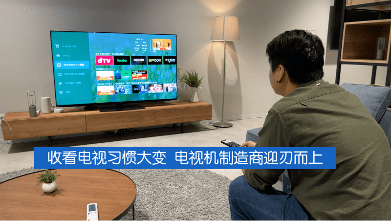 新闻深呼吸+ | 收看电视习惯大变  电视机制造商迎刃而上