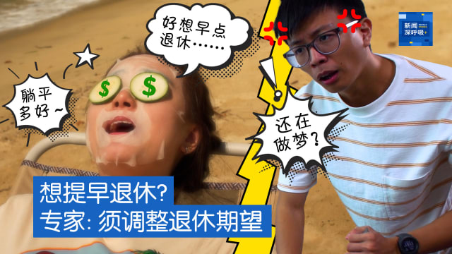 你算什么 | 想提早退休？专家：须调整退休期望