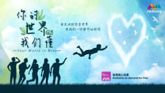 Your World in Mine《你的世界我们懂》 Your World in Mine《你的世界我们懂》