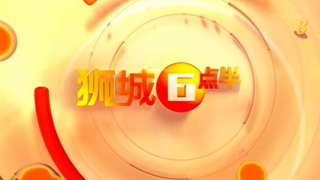 《狮城6点半》5月28日 《狮城6点半》5月28日