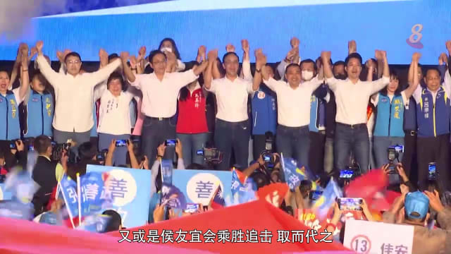 焦点 | 台湾九合一选举 国民党扭转颓势？