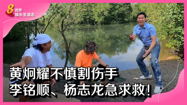 黄炯耀不慎割伤手　李铭顺、杨志龙急求救！