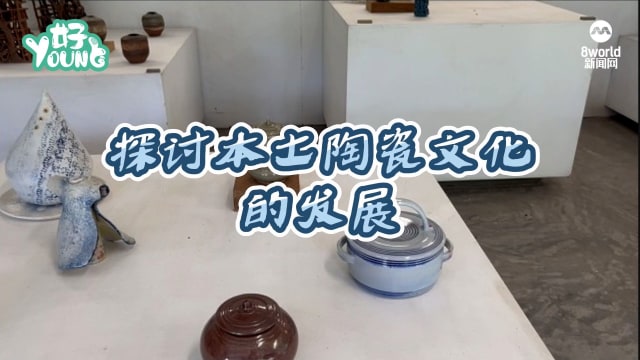 【视觉志】探讨本土陶瓷文化的发展