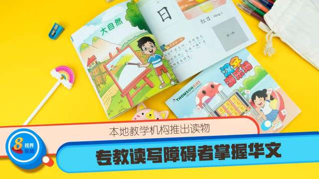 本地教学机构推出读物 专教读写障碍者掌握华文