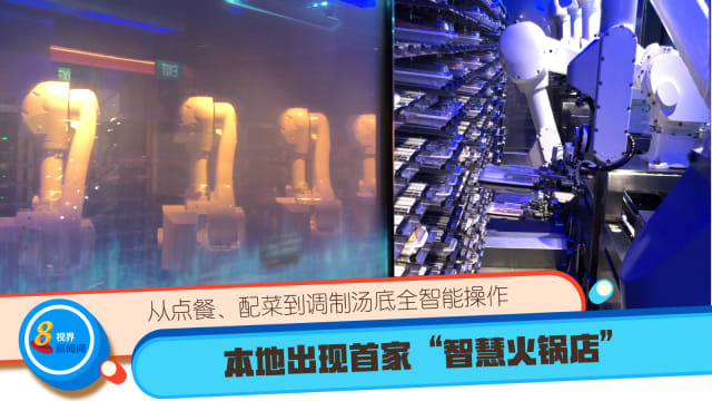 从点餐、配菜到调制汤底全智能操作 本地出现首家“智慧火锅店”