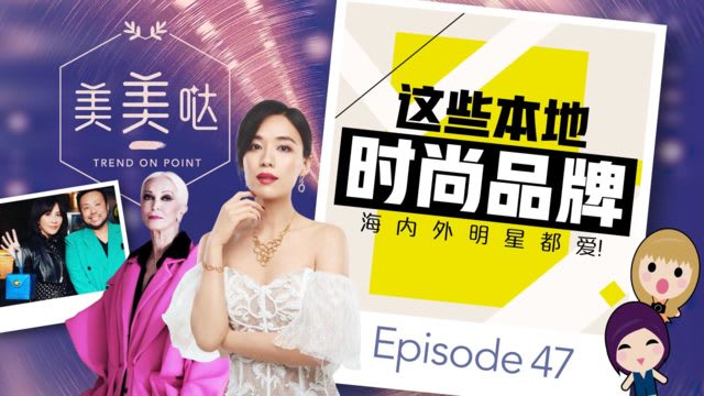 【美美哒】这些本地时尚品牌　海内外明星都爱！
