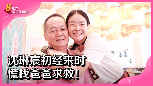 沈琳宸初经来时　慌找爸爸求救！