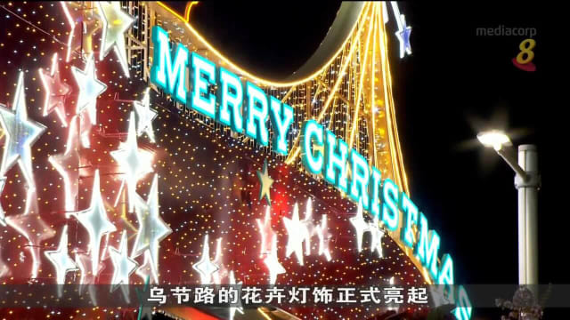 乌节路圣诞节灯饰亮起 公众对灯饰及活动感兴奋