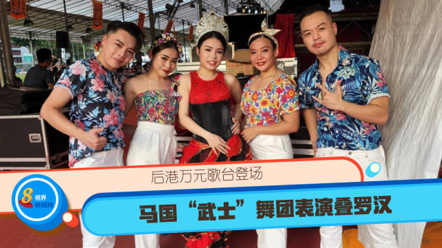 【直播】后港万元歌台登场 马国“武士”舞团表演叠罗汉