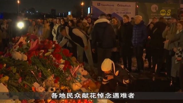 俄举国哀悼音乐厅恐袭遇难者 全国降半旗致哀