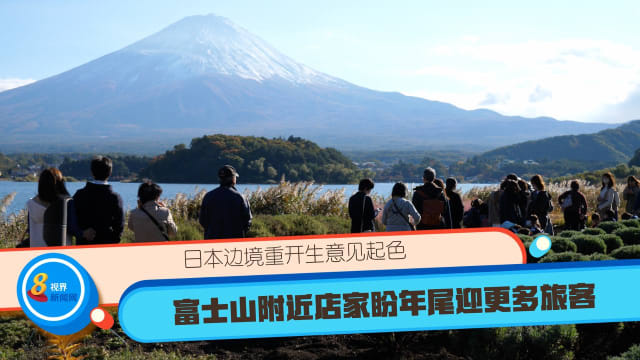 日本边境重开生意见起色 富士山附近店家盼年尾迎更多旅客