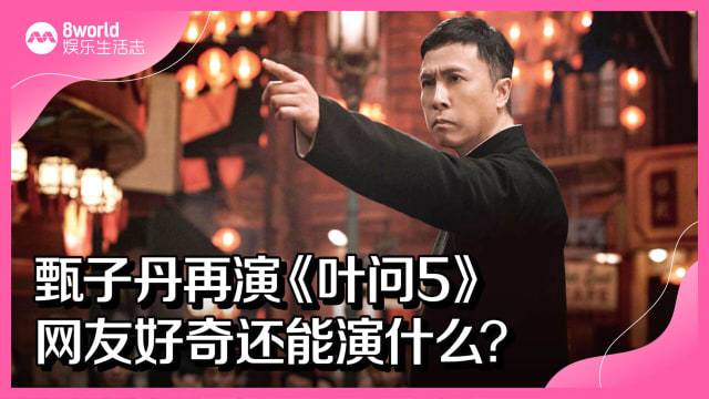 甄子丹再演《叶问5》 网友好奇还能演什么? - vibes by 8world