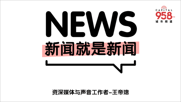 958新闻就是新闻 最新消息和报道 8视界 958新闻就是新闻 最新消息和报道 8视界