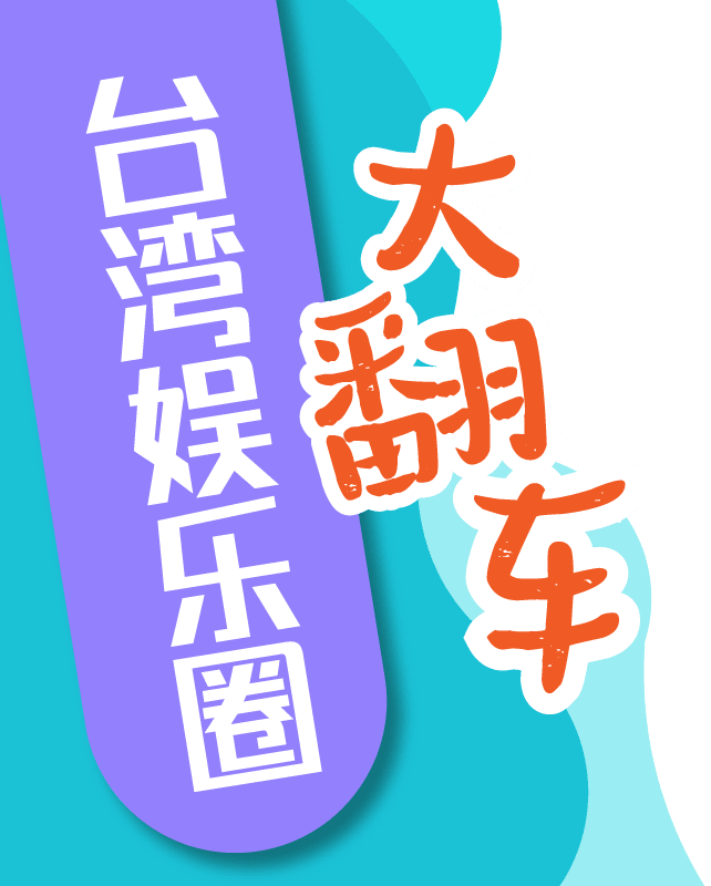 台湾娱乐圈 大翻车