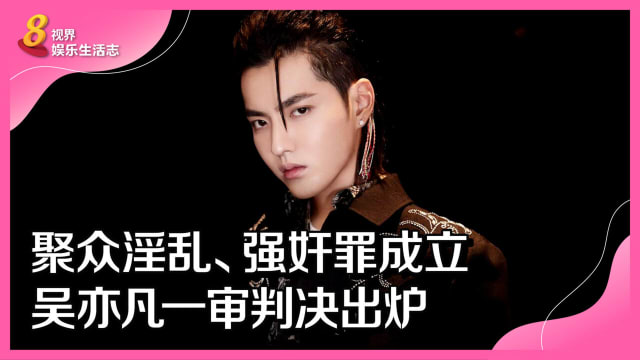 聚众淫乱、强奸罪成立　吴亦凡一审判决出炉