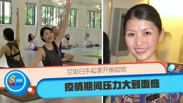 【新女力】空姐白手起家开瑜伽馆 疫情期间压力大到面瘫