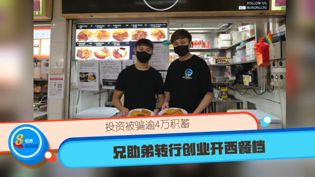 投资被骗逾4万积蓄兄助弟转行创业开西餐档 8world