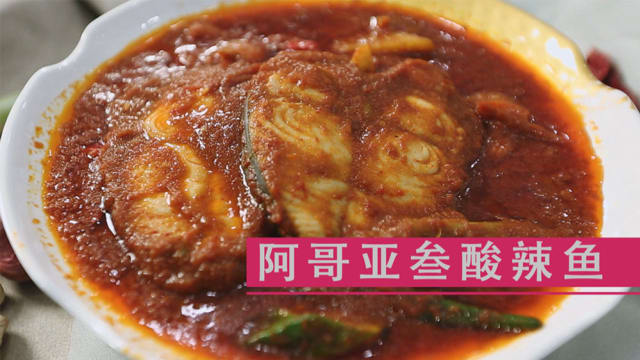 《星·料理》食谱：阿哥亚参酸辣鱼