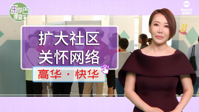 【高华快华】卫生部有意扩大关怀网络计划 让全岛更多地区受惠