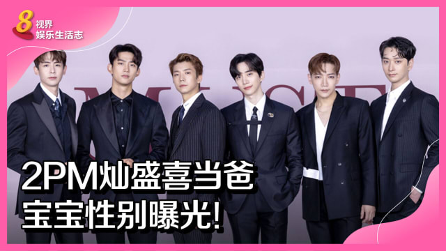 2PM灿盛喜当爸　宝宝性别曝光！