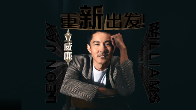 【Cover Star】立威廉  重“新”出发！