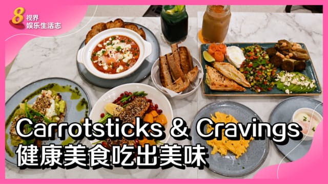 Carrotsticks & Cravings　健康美食吃出美味