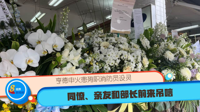 亨德申火患殉职消防员设灵 同僚、亲友和部长前来吊唁