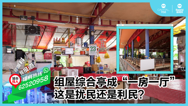 组屋综合亭成“一房一厅” 这是扰民还是利民？
