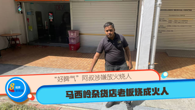 “好脾气”阿叔涉嫌放火烧人 马西岭杂货店老板烧成火人