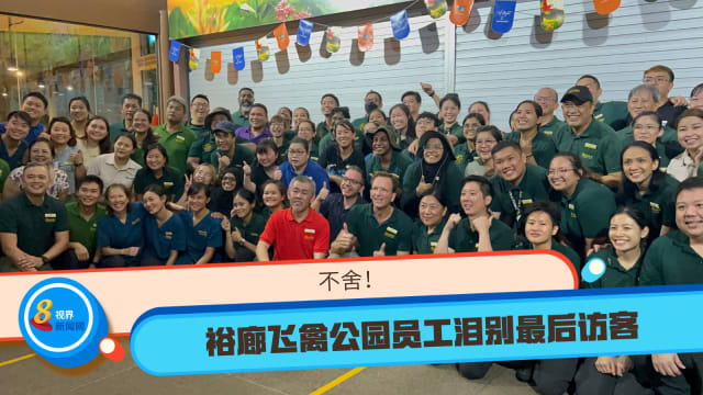 不舍！裕廊飞禽公园员工泪别最后访客