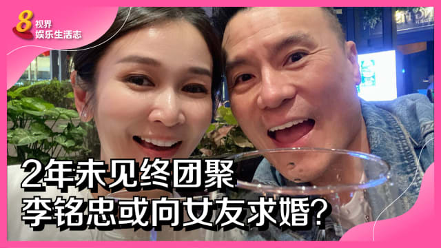 2年未见终团聚　李铭忠或向女友求婚？