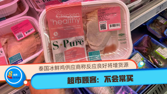 泰国冰鲜鸡供应商称反应良好将增货源 超市顾客：不会常买