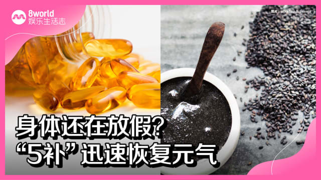 身体还在放假？“5补”迅速恢复元气