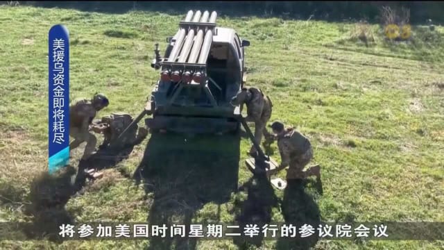 美国白宫：援助乌克兰资金所剩无几