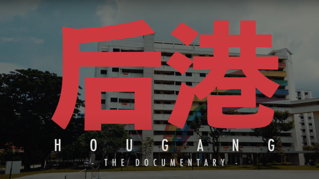 配合创党65周年 工人党推出《后港》纪录片