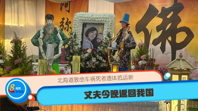 北海道致命车祸死者遗体抵新 丈夫今晚返回我国
