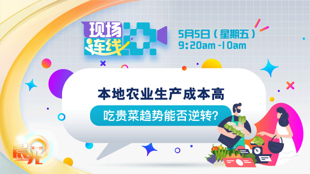 【预告】本地农业生产成本高 吃贵菜趋势能否逆转？