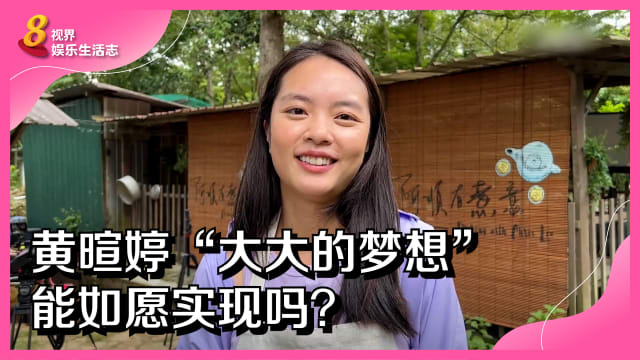 黄暄婷“大大的梦想”　能如愿实现吗？