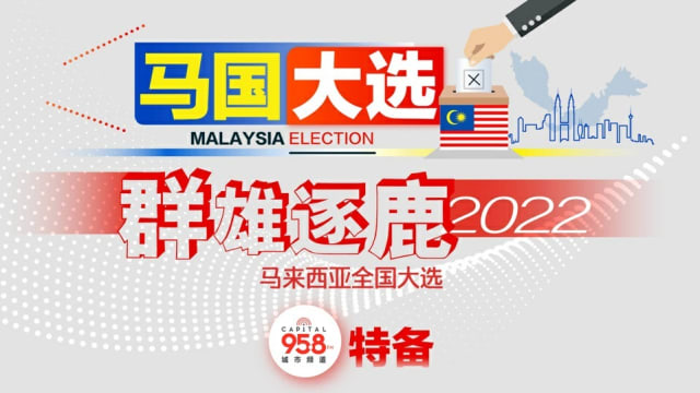 《群雄逐鹿2022马来西亚全国大选》直播节目 与你紧追开票最新情况 – 8world