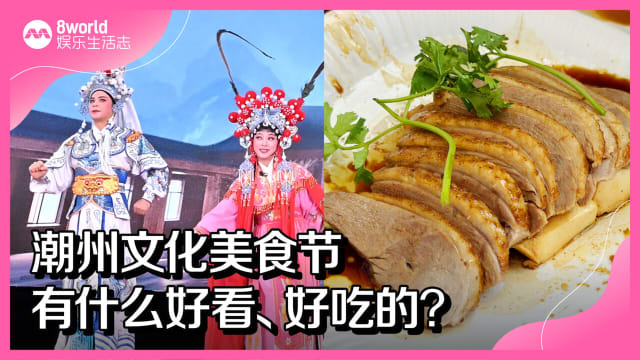 潮州文化美食节　有什么好看、好吃的？