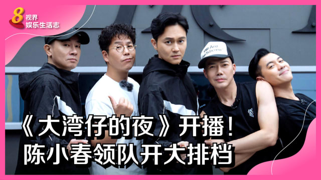 《大湾仔的夜》开播！陈小春领队开大排档