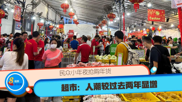 民众小年夜抢购年货 超市：人潮较过去两年显增