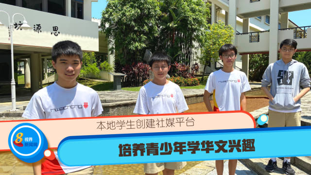 本地学生创建社媒平台 培养青少年学华文兴趣