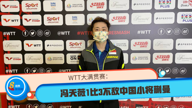 WTT大满贯赛：冯天薇1比3不敌中国小将蒯曼