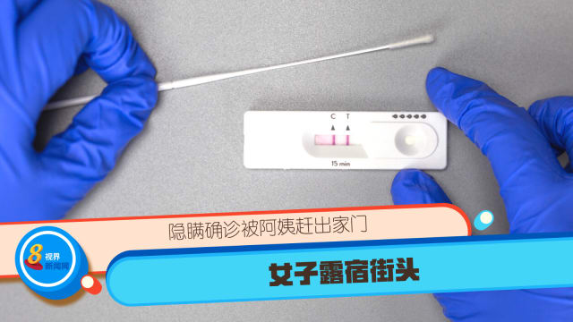 隐瞒确诊被阿姨赶出家门 女子露宿街头