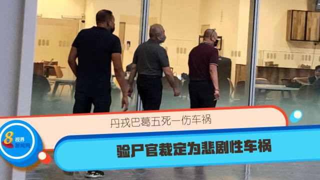 【丹戎巴葛五死一伤车祸】验尸官裁定为悲剧性车祸