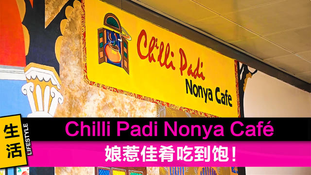 Chilli Padi Nonya Café　娘惹佳肴吃到饱！