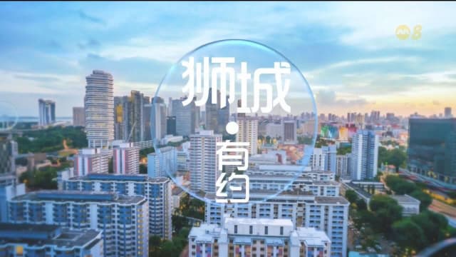 《狮城有约》9月19日